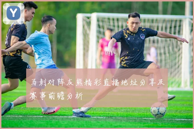 马刺对阵灰熊精彩直播地址分享及赛事前瞻分析