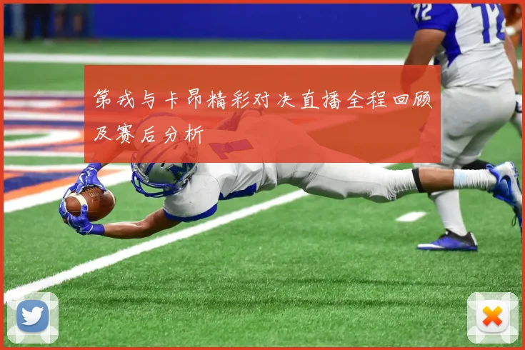 第戎与卡昂精彩对决直播全程回顾及赛后分析