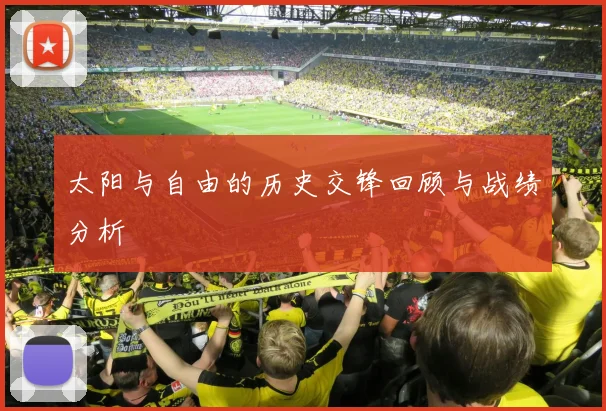 太阳与自由的历史交锋回顾与战绩分析