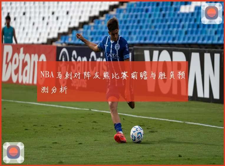 NBA马刺对阵灰熊比赛前瞻与胜负预测分析