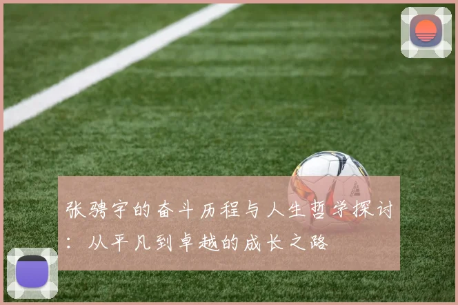 张骋宇的奋斗历程与人生哲学探讨：从平凡到卓越的成长之路