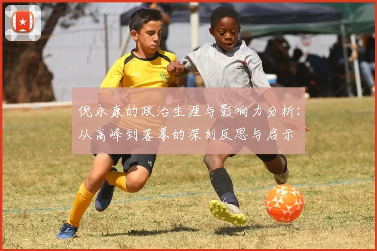 倪永康的政治生涯与影响力分析：从高峰到落幕的深刻反思与启示