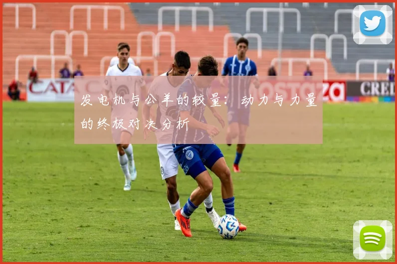 发电机与公羊的较量：动力与力量的终极对决分析