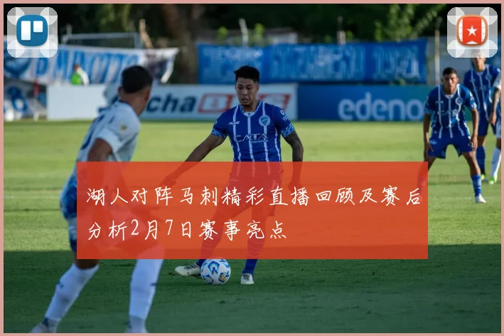 湖人对阵马刺精彩直播回顾及赛后分析2月7日赛事亮点