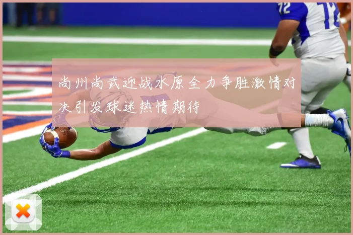 尚州尚武迎战水原全力争胜激情对决引发球迷热情期待