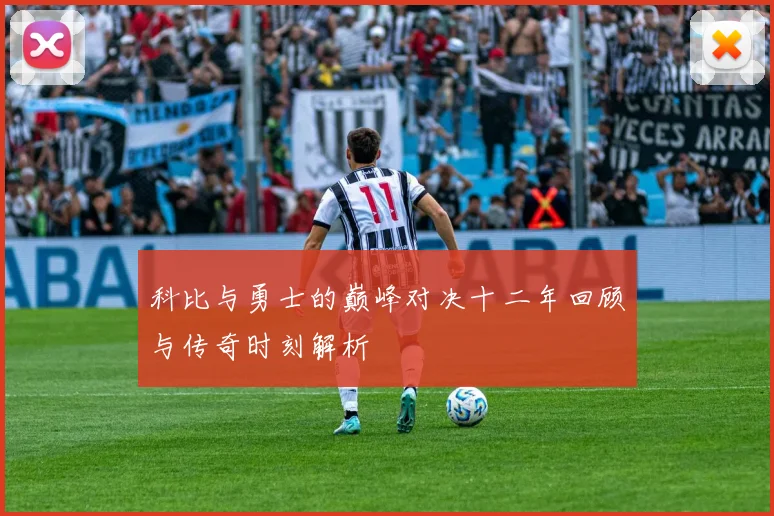 科比与勇士的巅峰对决十二年回顾与传奇时刻解析