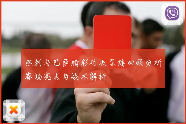热刺与巴萨精彩对决录播回顾分析赛场亮点与战术解析