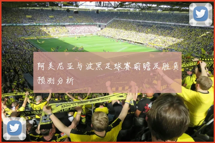 阿美尼亚与波黑足球赛前瞻及胜负预测分析