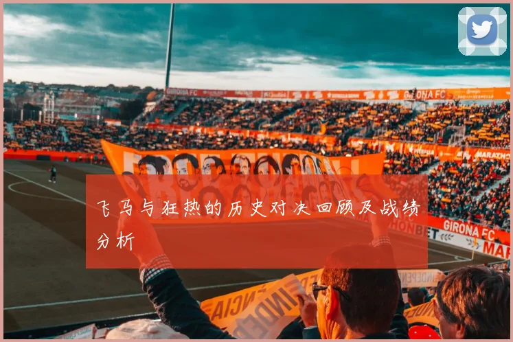 飞马与狂热的历史对决回顾及战绩分析